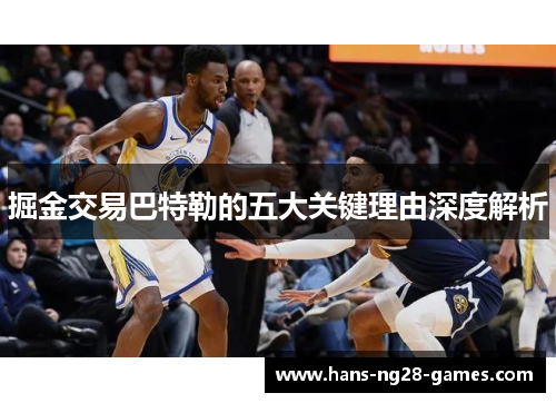 掘金交易巴特勒的五大关键理由深度解析