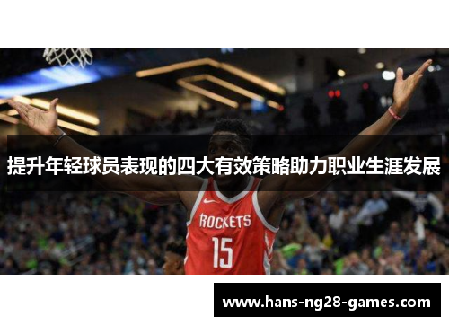 提升年轻球员表现的四大有效策略助力职业生涯发展