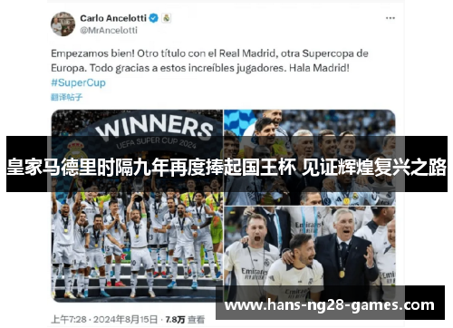 皇家马德里时隔九年再度捧起国王杯 见证辉煌复兴之路