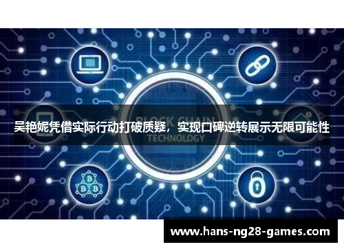 吴艳妮凭借实际行动打破质疑,实现口碑逆转展示无限可能性