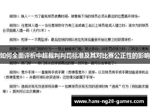 如何全面评析中超裁判判罚标准及其对比赛公正性的影响