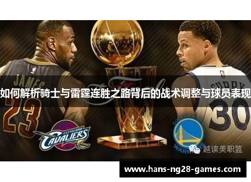 如何解析骑士与雷霆连胜之路背后的战术调整与球员表现