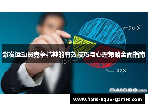 激发运动员竞争精神的有效技巧与心理策略全面指南