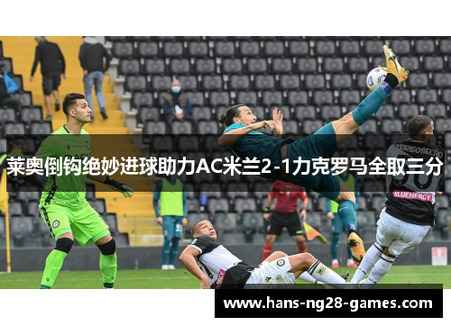 莱奥倒钩绝妙进球助力AC米兰2-1力克罗马全取三分
