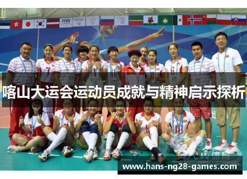 喀山大运会运动员成就与精神启示探析