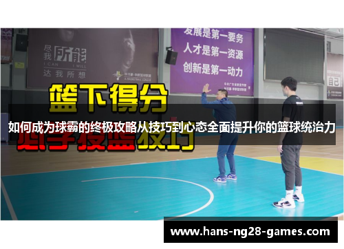 如何成为球霸的终极攻略从技巧到心态全面提升你的篮球统治力