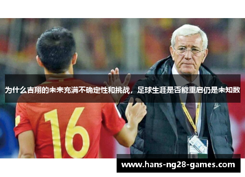 为什么吉翔的未来充满不确定性和挑战，足球生涯是否能重启仍是未知数