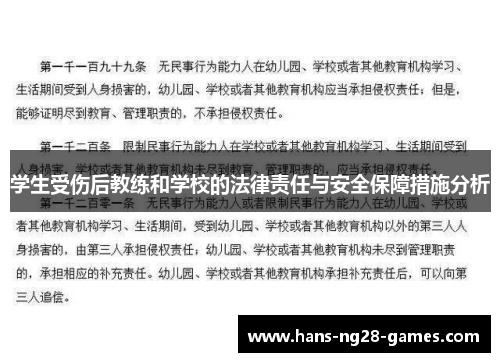 学生受伤后教练和学校的法律责任与安全保障措施分析
