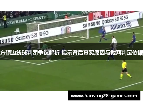 方硕边线球判罚争议解析 揭示背后真实原因与裁判判定依据