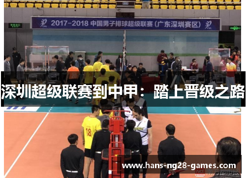 深圳超级联赛到中甲：踏上晋级之路