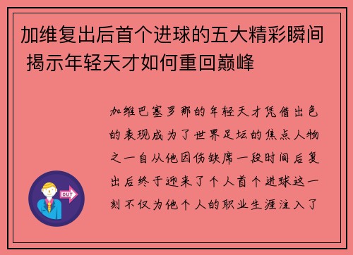 加维复出后首个进球的五大精彩瞬间 揭示年轻天才如何重回巅峰