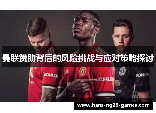 曼联赞助背后的风险挑战与应对策略探讨