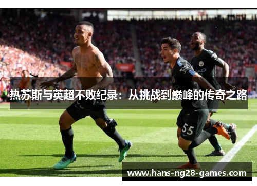 热苏斯与英超不败纪录：从挑战到巅峰的传奇之路