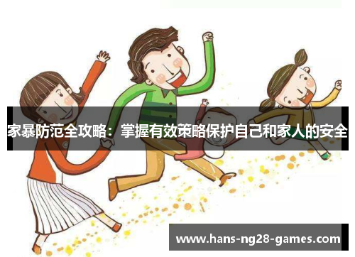 家暴防范全攻略：掌握有效策略保护自己和家人的安全