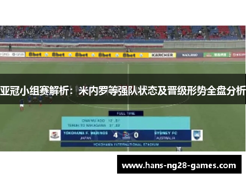 亚冠小组赛解析：米内罗等强队状态及晋级形势全盘分析
