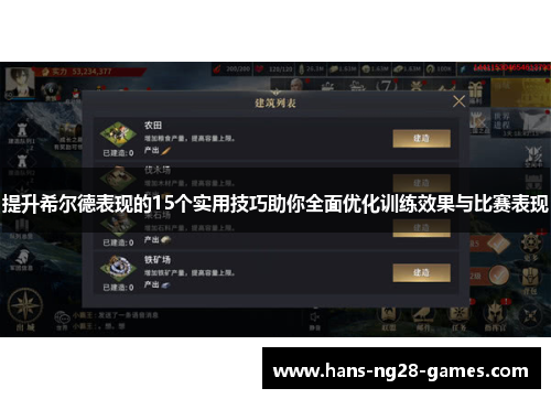 提升希尔德表现的15个实用技巧助你全面优化训练效果与比赛表现