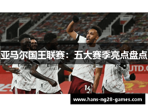 亚马尔国王联赛：五大赛季亮点盘点