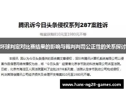 坏球判定对比赛结果的影响与裁判判罚公正性的关系探讨
