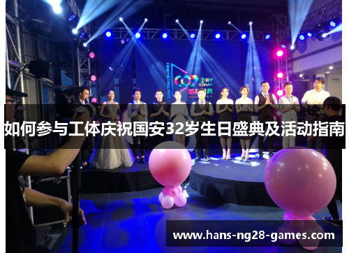 如何参与工体庆祝国安32岁生日盛典及活动指南