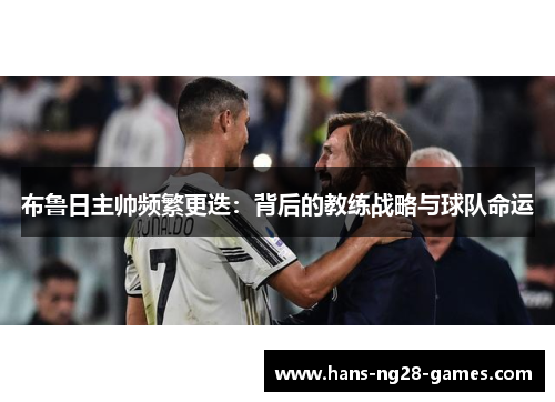 布鲁日主帅频繁更迭：背后的教练战略与球队命运