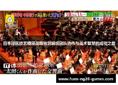 日本球队技艺精湛战略独到展现团队协作与战术智慧的成功之路