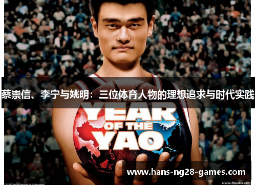 蔡崇信、李宁与姚明：三位体育人物的理想追求与时代实践