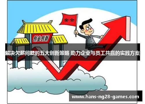 解决欠薪问题的五大创新策略 助力企业与员工共赢的实践方案