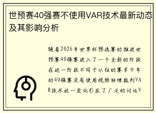 世预赛40强赛不使用VAR技术最新动态及其影响分析