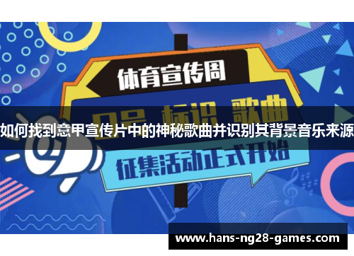 如何找到意甲宣传片中的神秘歌曲并识别其背景音乐来源