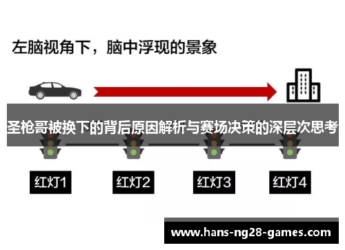 圣枪哥被换下的背后原因解析与赛场决策的深层次思考