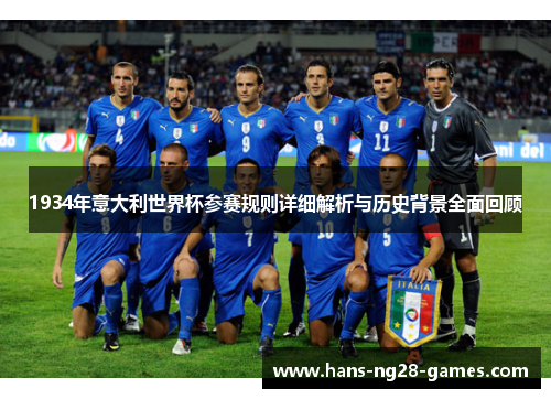 1934年意大利世界杯参赛规则详细解析与历史背景全面回顾