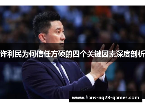 许利民为何信任方硕的四个关键因素深度剖析