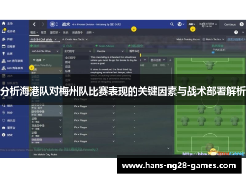 分析海港队对梅州队比赛表现的关键因素与战术部署解析