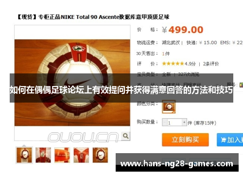 如何在偶偶足球论坛上有效提问并获得满意回答的方法和技巧
