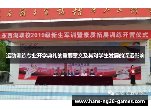 运动训练专业开学典礼的重要意义及其对学生发展的深远影响