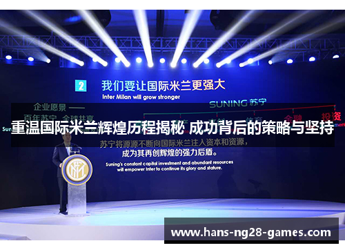 重温国际米兰辉煌历程揭秘 成功背后的策略与坚持
