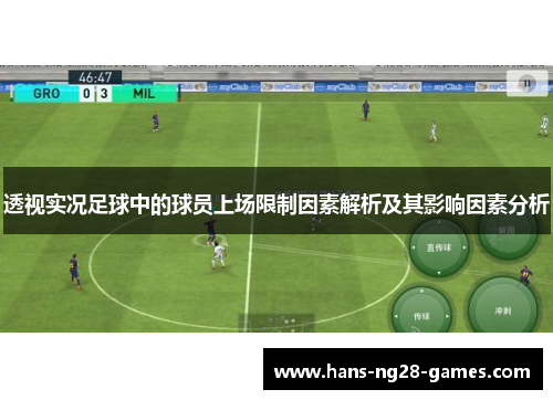 透视实况足球中的球员上场限制因素解析及其影响因素分析