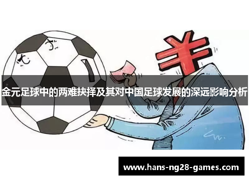 金元足球中的两难抉择及其对中国足球发展的深远影响分析