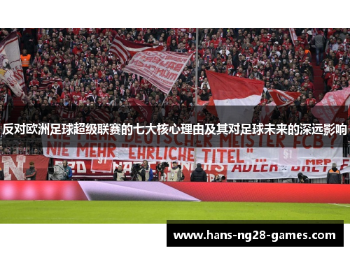 反对欧洲足球超级联赛的七大核心理由及其对足球未来的深远影响
