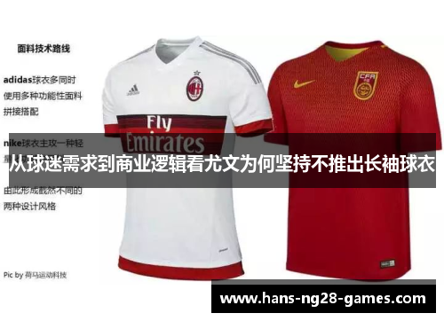 从球迷需求到商业逻辑看尤文为何坚持不推出长袖球衣