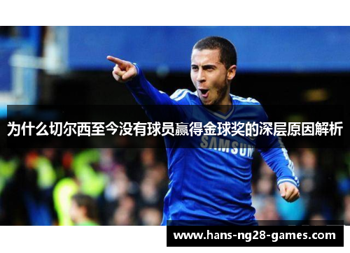为什么切尔西至今没有球员赢得金球奖的深层原因解析