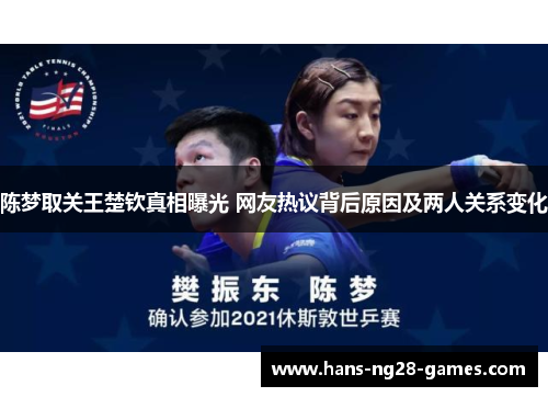 陈梦取关王楚钦真相曝光 网友热议背后原因及两人关系变化