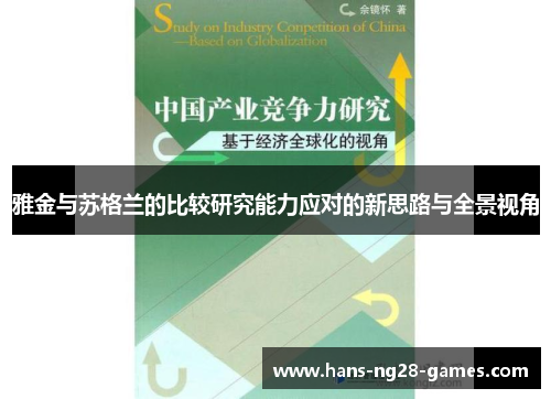 雅金与苏格兰的比较研究能力应对的新思路与全景视角