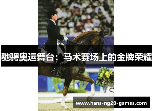 驰骋奥运舞台：马术赛场上的金牌荣耀