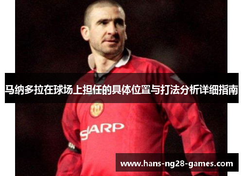 马纳多拉在球场上担任的具体位置与打法分析详细指南