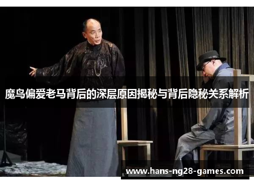 魔鸟偏爱老马背后的深层原因揭秘与背后隐秘关系解析