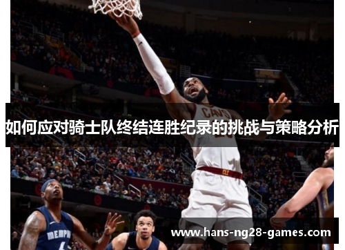 如何应对骑士队终结连胜纪录的挑战与策略分析