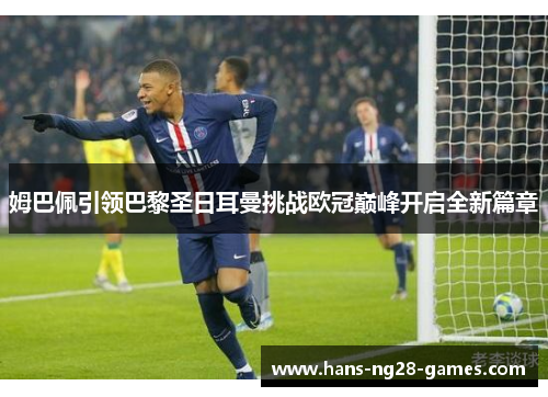 姆巴佩引领巴黎圣日耳曼挑战欧冠巅峰开启全新篇章