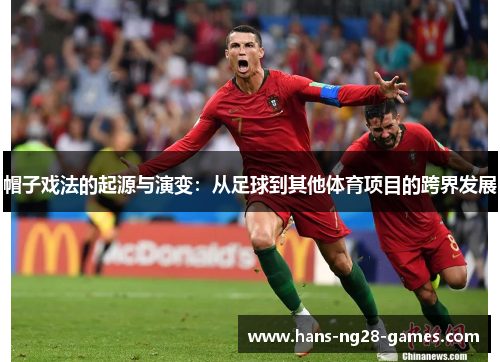 帽子戏法的起源与演变：从足球到其他体育项目的跨界发展