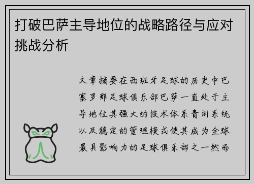 打破巴萨主导地位的战略路径与应对挑战分析